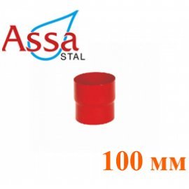 Муфта труби 100 мм ASSA