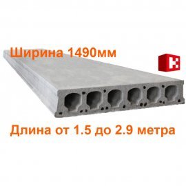 Плиты перекрытия Безопалубного формования длиной 1.5-2.9 метра (ширина 1490мм)