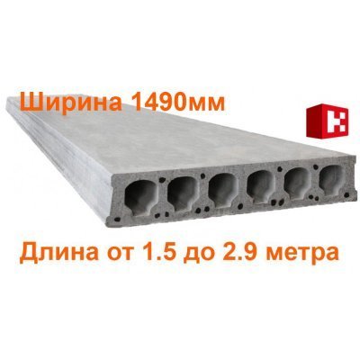 Плиты перекрытия Безопалубного формования длиной 1.5-2.9 метра (ширина 1490мм)