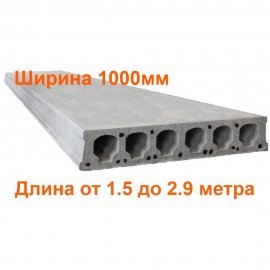 Плиты перекрытия Безопалубного формования длиной 1.5-2.9 метра (ширина 1000мм) (ЖЗЗБВ)