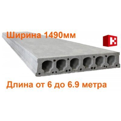 Плиты перекрытия Безопалубного формования длиной 6-6.9 метра (ширина 1490мм)