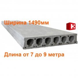 Плиты перекрытия Безопалубного формования длиной 7-9 метра (ширина 1490мм)