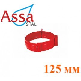 Хомут трубы 125 мм ASSA
