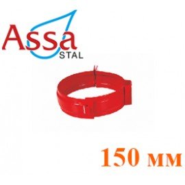 Хомут трубы 150 мм ASSA