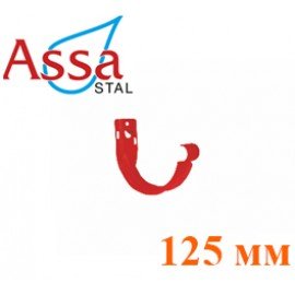 Кронштейн жолоба 125 мм ASSA