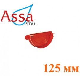 Заглушка 125 л-п 125 мм ASSA