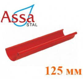 Желоб 3м 125 мм ASSA