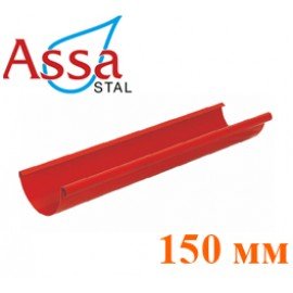 Желоб 3м 150 мм ASSA