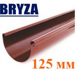 Жолоб водостічний 125 мм BRYZA