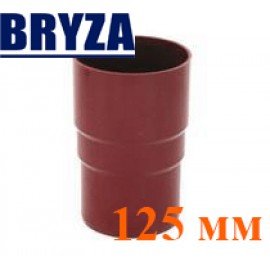 Муфта трубы 125 мм BRYZA