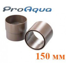Муфта соединительная 150 мм ProAqua