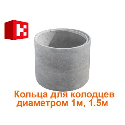 Кольца для колодца пазогребневые диаметром 1, 1.5 метра