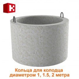 Кільця для колодязя діаметром 1, 1.5, 2 метра