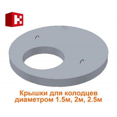 Крышки для колодцев диаметром 1, 2, 2.5 метра