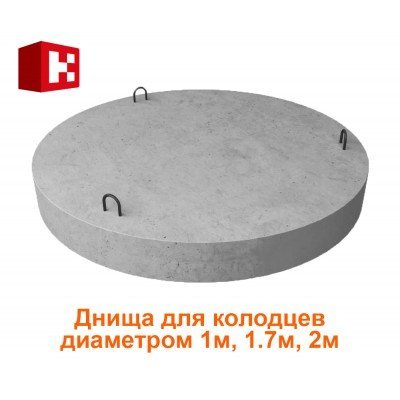 Днища для колодцев диаметром 1,1.7, 2 метра