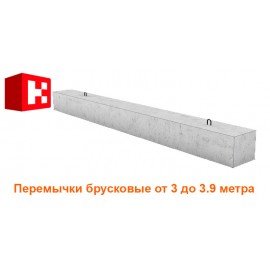 Перемычки брусковые длиной 3-3.9 метра