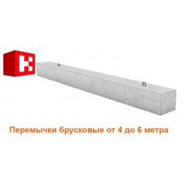 Перемычки брусковые длиной 4.2-6 метра