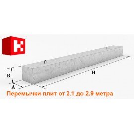 Перемычки плитные длиной 2.1-2.9 метра