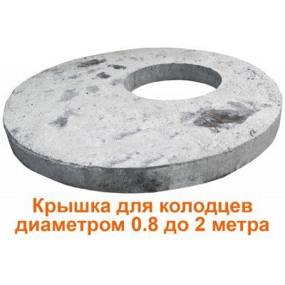 Крышки для колодцев диаметром от 0.8 до 2 метра (Частное Производство)